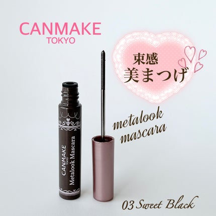 メタルックマスカラ/キャンメイク/マスカラを使ったクチコミ(1枚目)