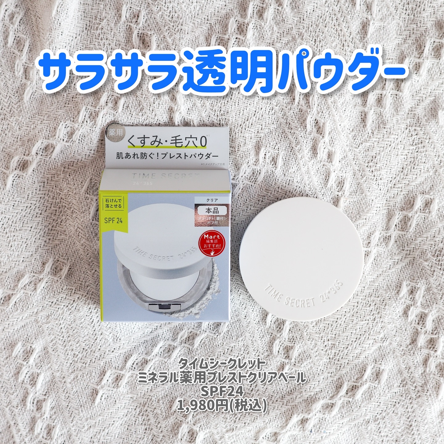 ミネラル 薬用プレストクリアベール/TIME SECRET/プレストパウダーを使ったクチコミ（1枚目）
