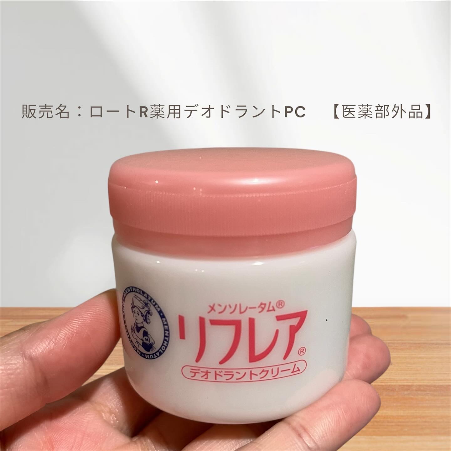 メンソレータム リフレア デオドラントクリーム/リフレア/デオドラント・制汗剤を使ったクチコミ（1枚目）