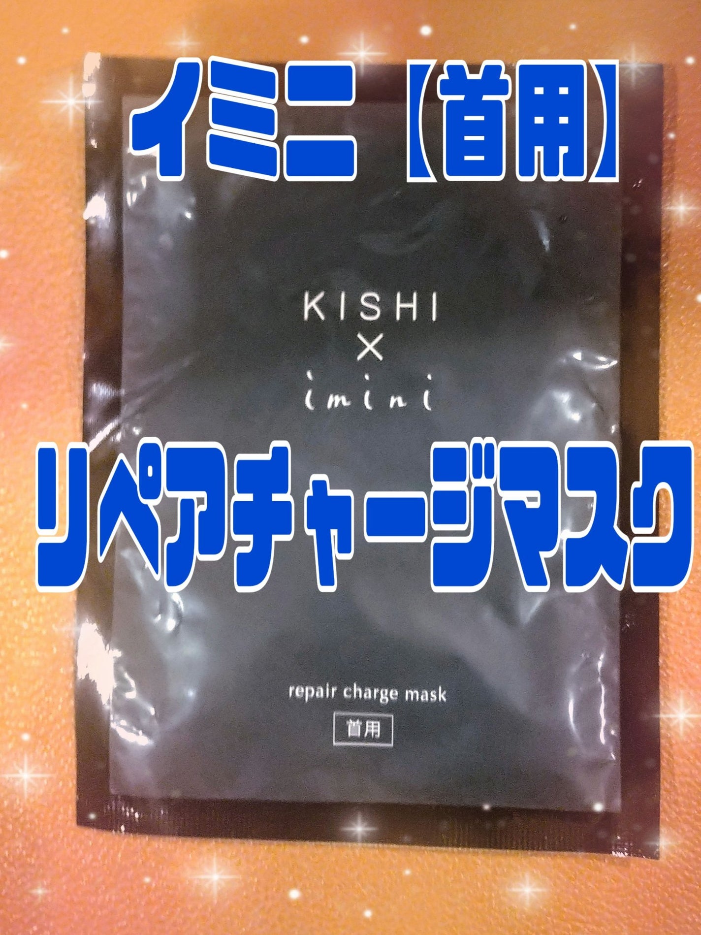 イミニ リペアチャージマスク(首用)/imini/ネック・デコルテケアを使ったクチコミ(2枚目)