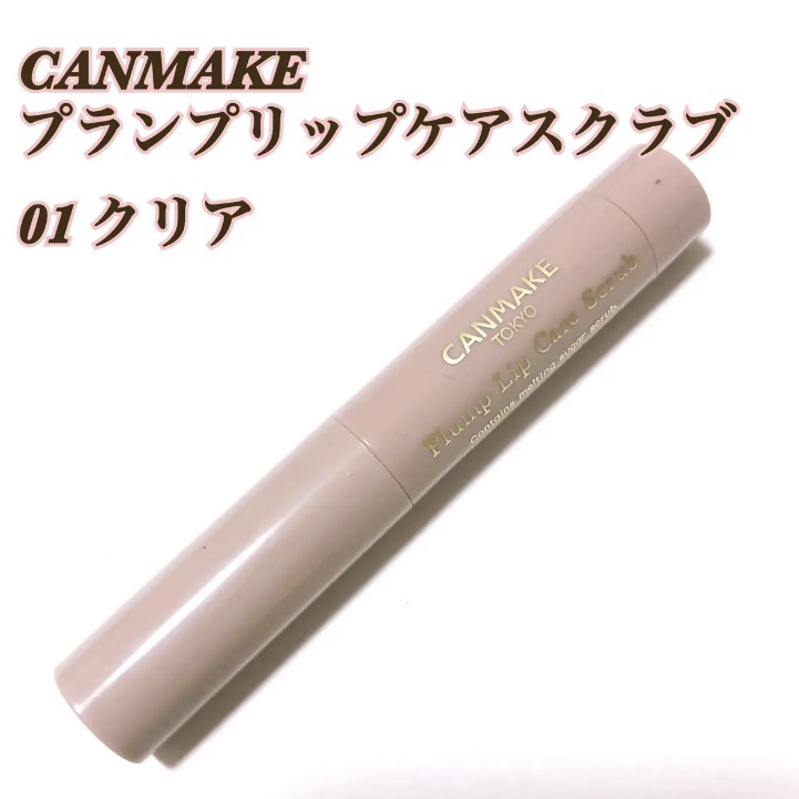 プランプリップケアスクラブ/キャンメイク/リップスクラブを使ったクチコミ（1枚目）