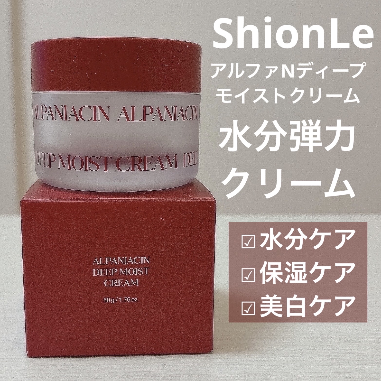 アルファナイアシン ディープモイストクリーム　/ShionLe/フェイスクリームを使ったクチコミ（1枚目）