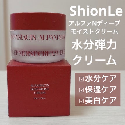 アルファナイアシン ディープモイストクリーム /ShionLe/フェイスクリームを使ったクチコミ(1枚目)