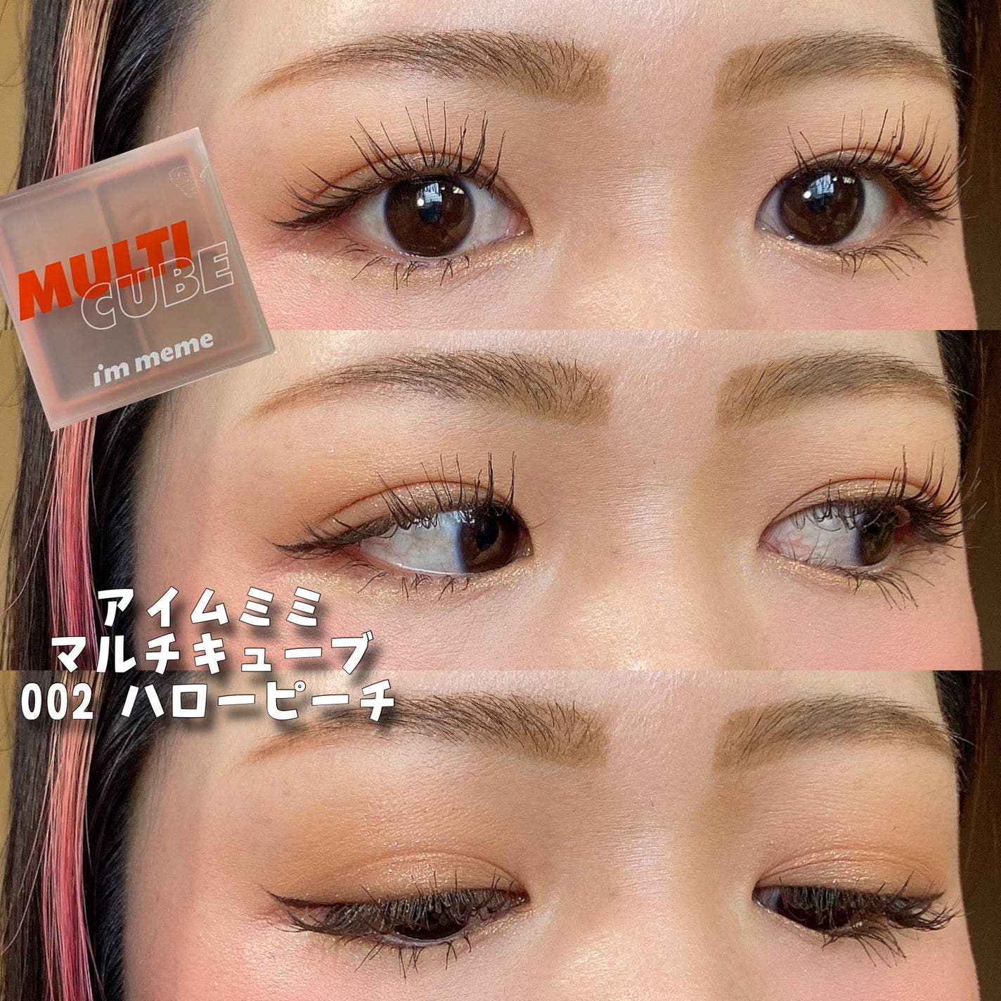 マルチキューブ/i’m meme/アイシャドウパレットを使ったクチコミ(1枚目)