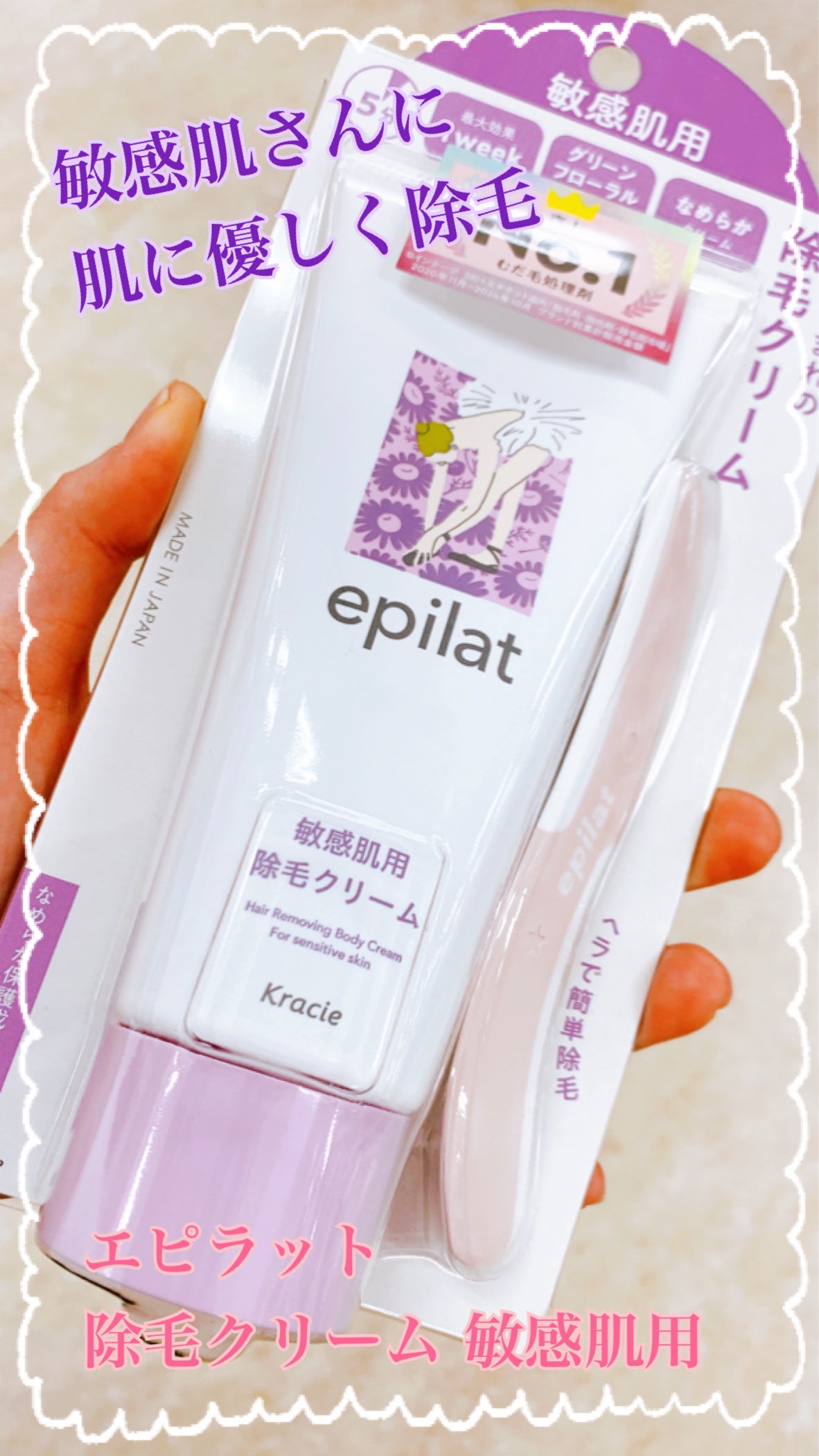 除毛クリーム 敏感肌用/エピラット/除毛クリームを使ったクチコミ(1枚目)