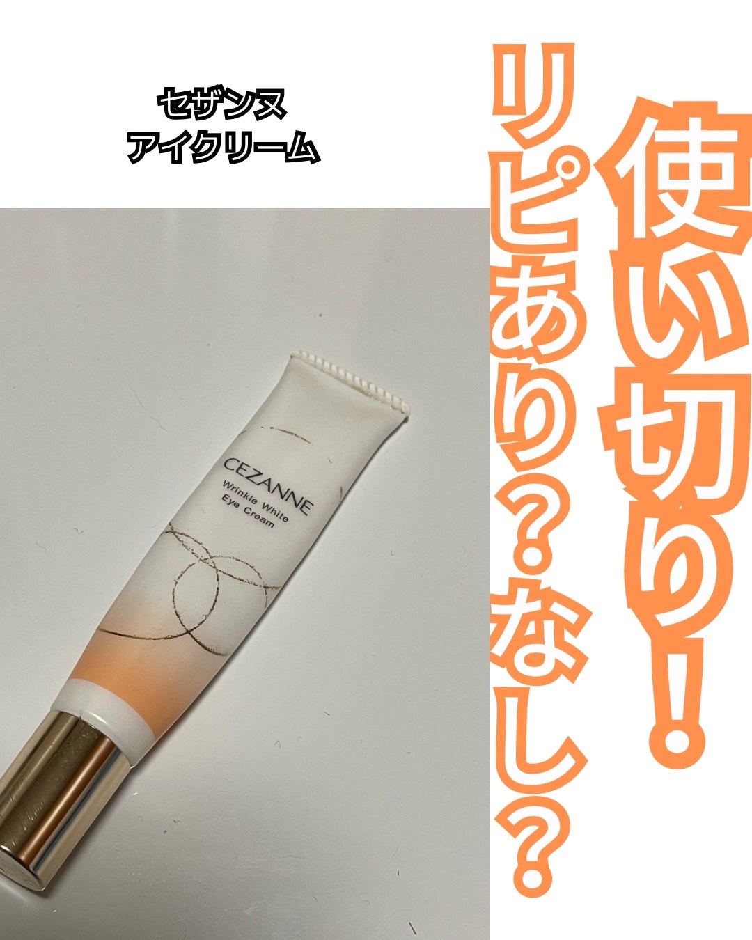 リンクルホワイトアイクリーム/CEZANNE/アイケア・アイクリームを使ったクチコミ(1枚目)