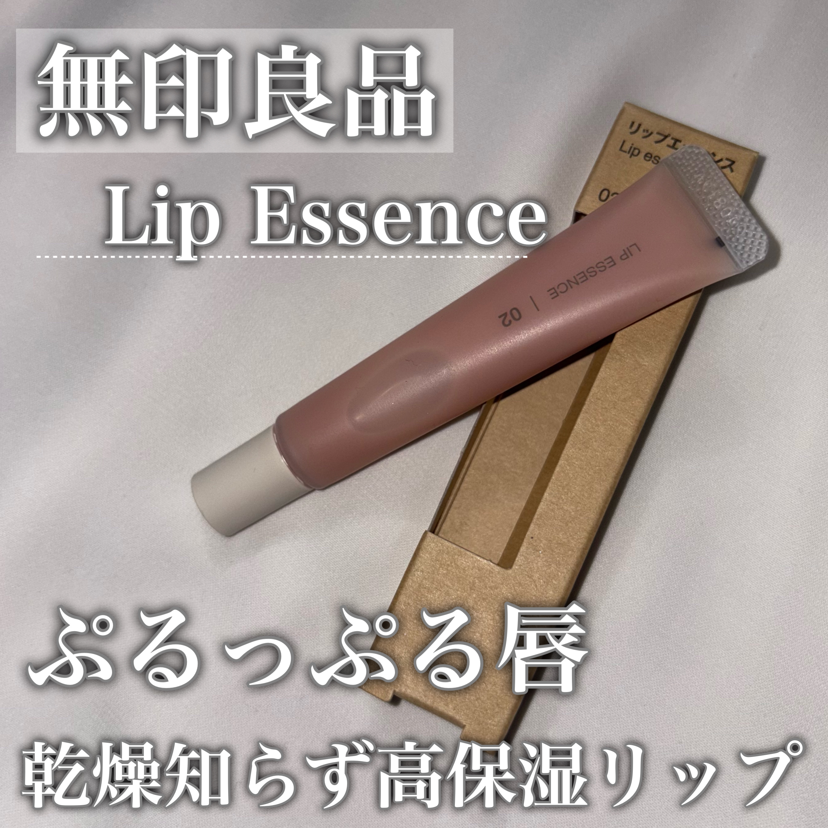 リップエッセンス/無印良品/リップ美容液を使ったクチコミ（1枚目）