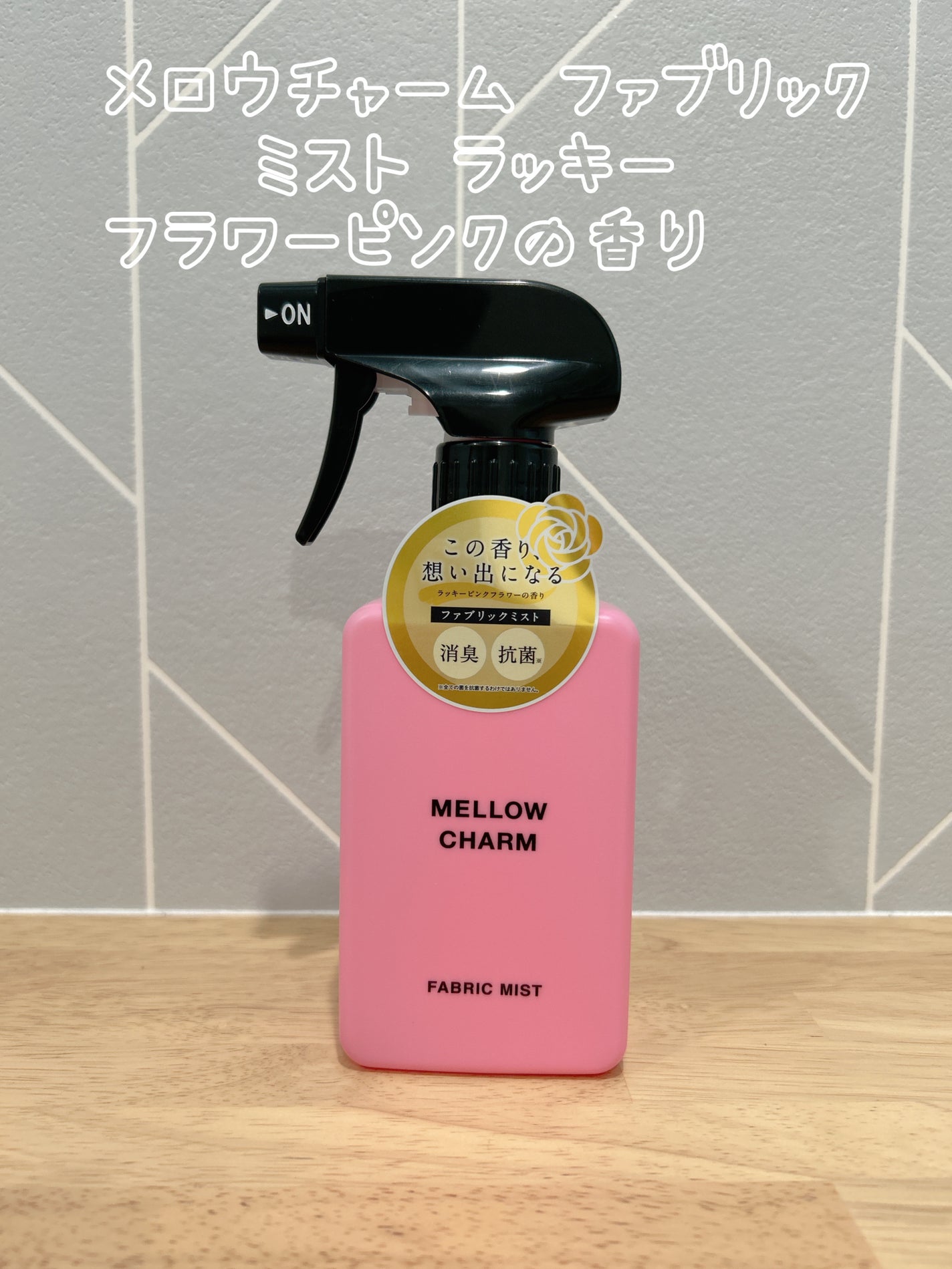 ファブリックミスト ラッキーピンクフラワーの香り/MELLOW CHARM/ファブリックミストを使ったクチコミ(1枚目)