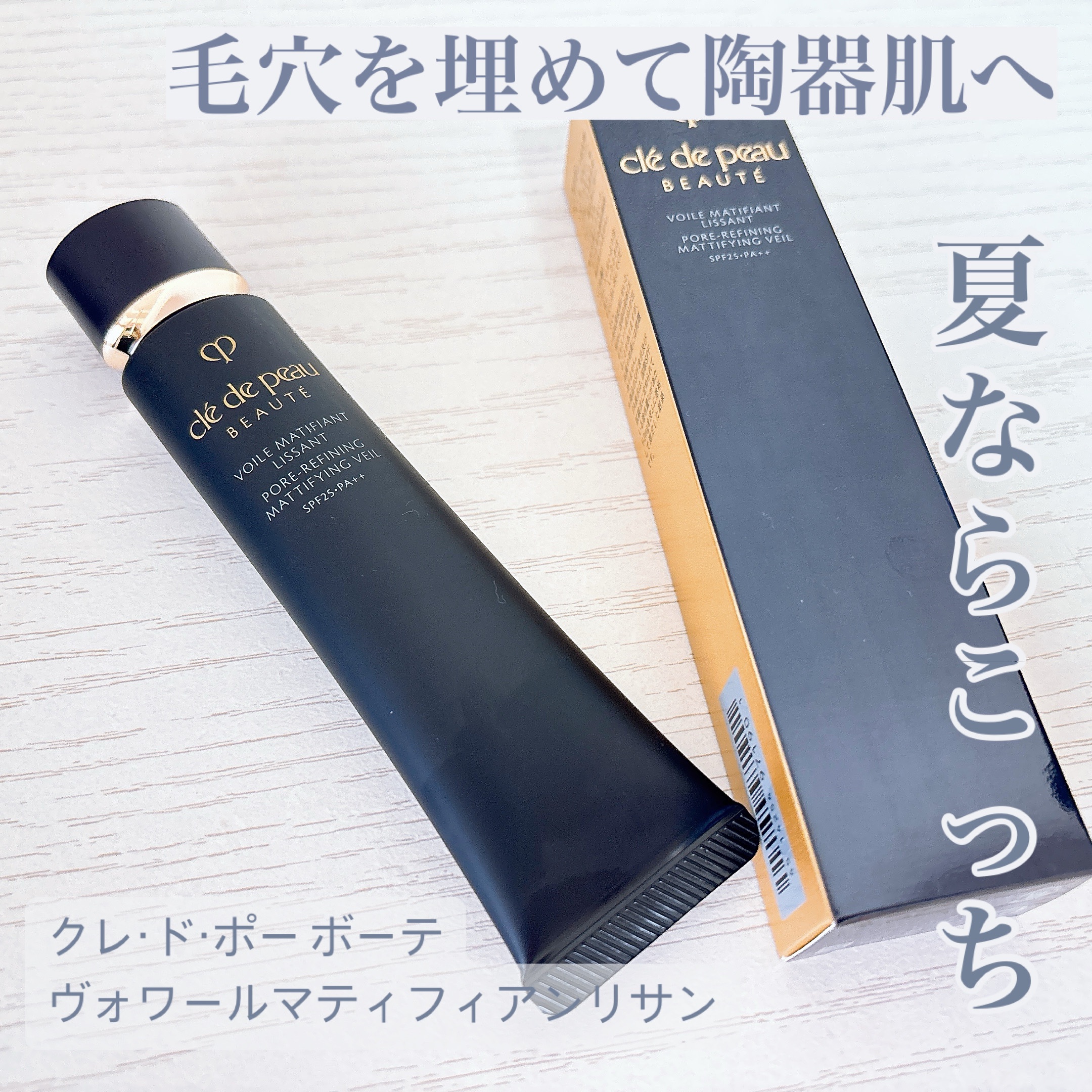 試してみた】クレ・ド・ポー ボーテ ヴォワールマティフィアンリサン