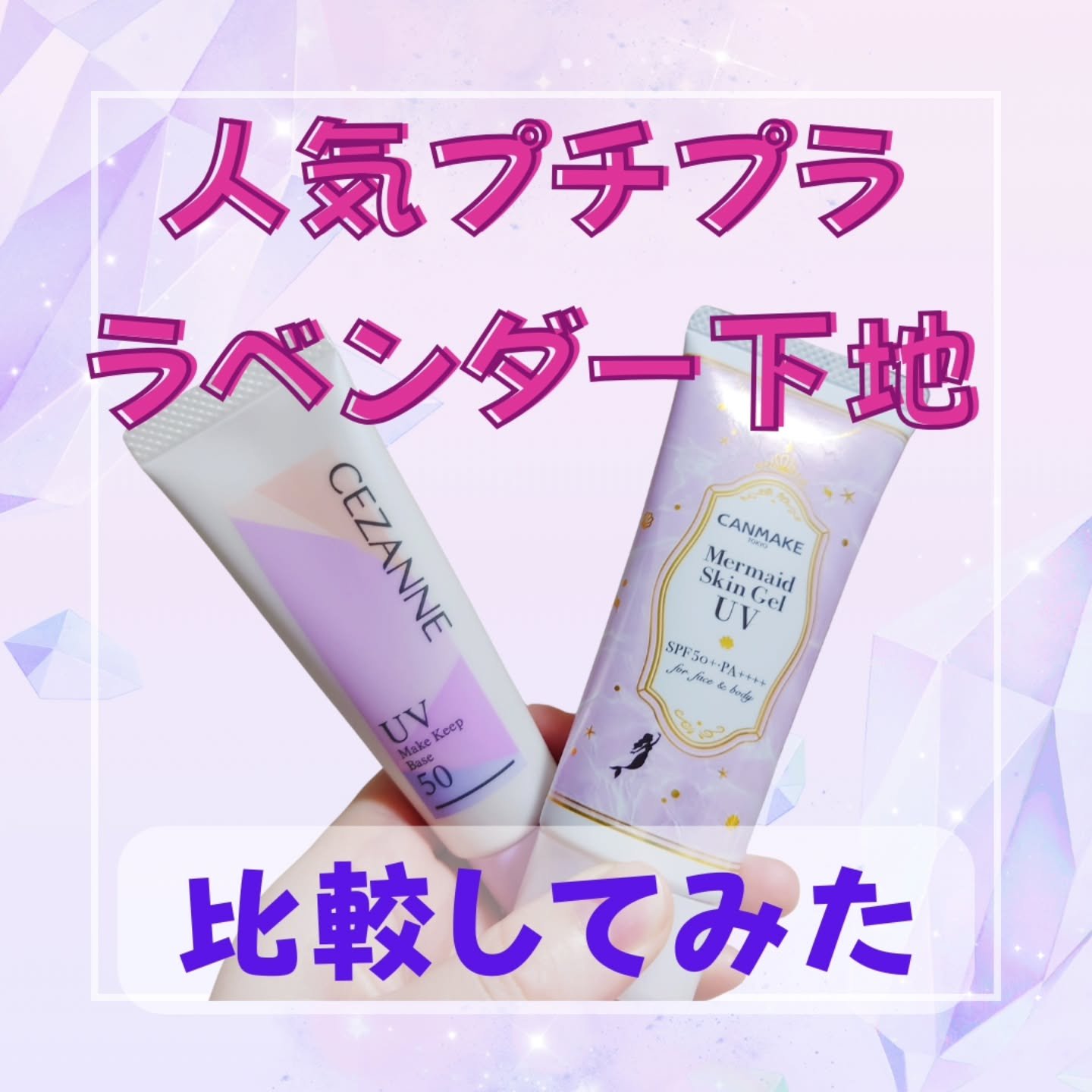 マーメイドスキンジェルUV/キャンメイク/日焼け止めジェルを使ったクチコミ（1枚目）