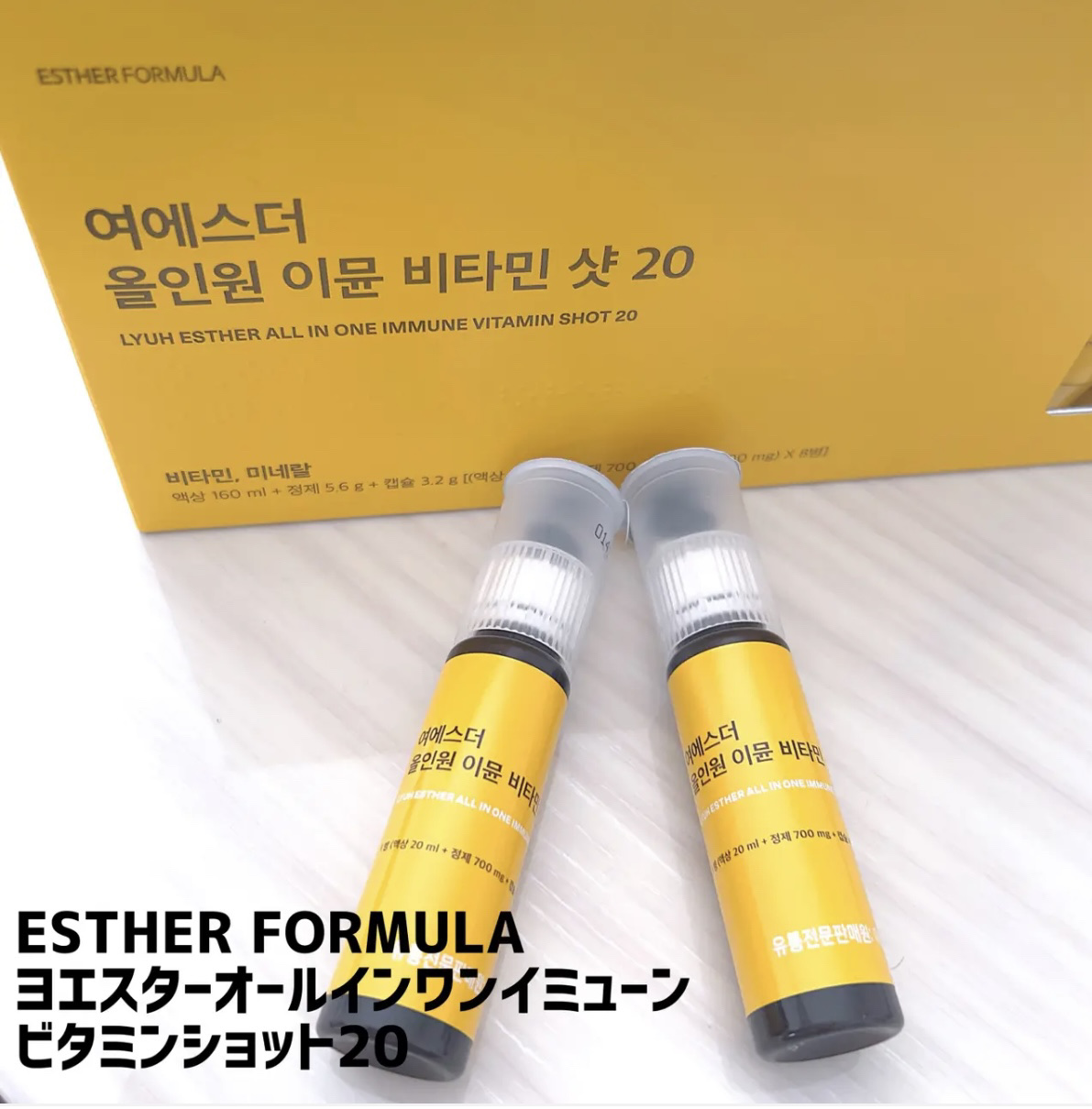 ヨエスターオールインワンイミューンビタミンショット20/ESTHER FORMULA/健康サプリメントを使ったクチコミ（1枚目）