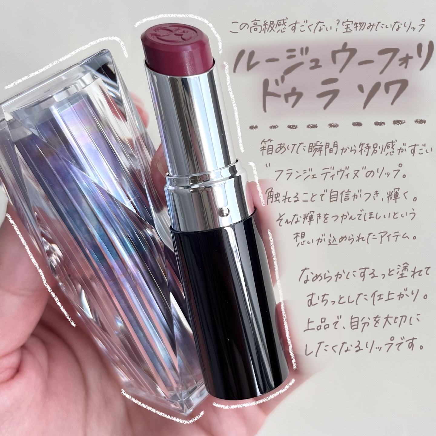 ルージュ ウーフォリ ドゥ ラ ソワ/FRANGES DIVINES/口紅を使ったクチコミ（2枚目）