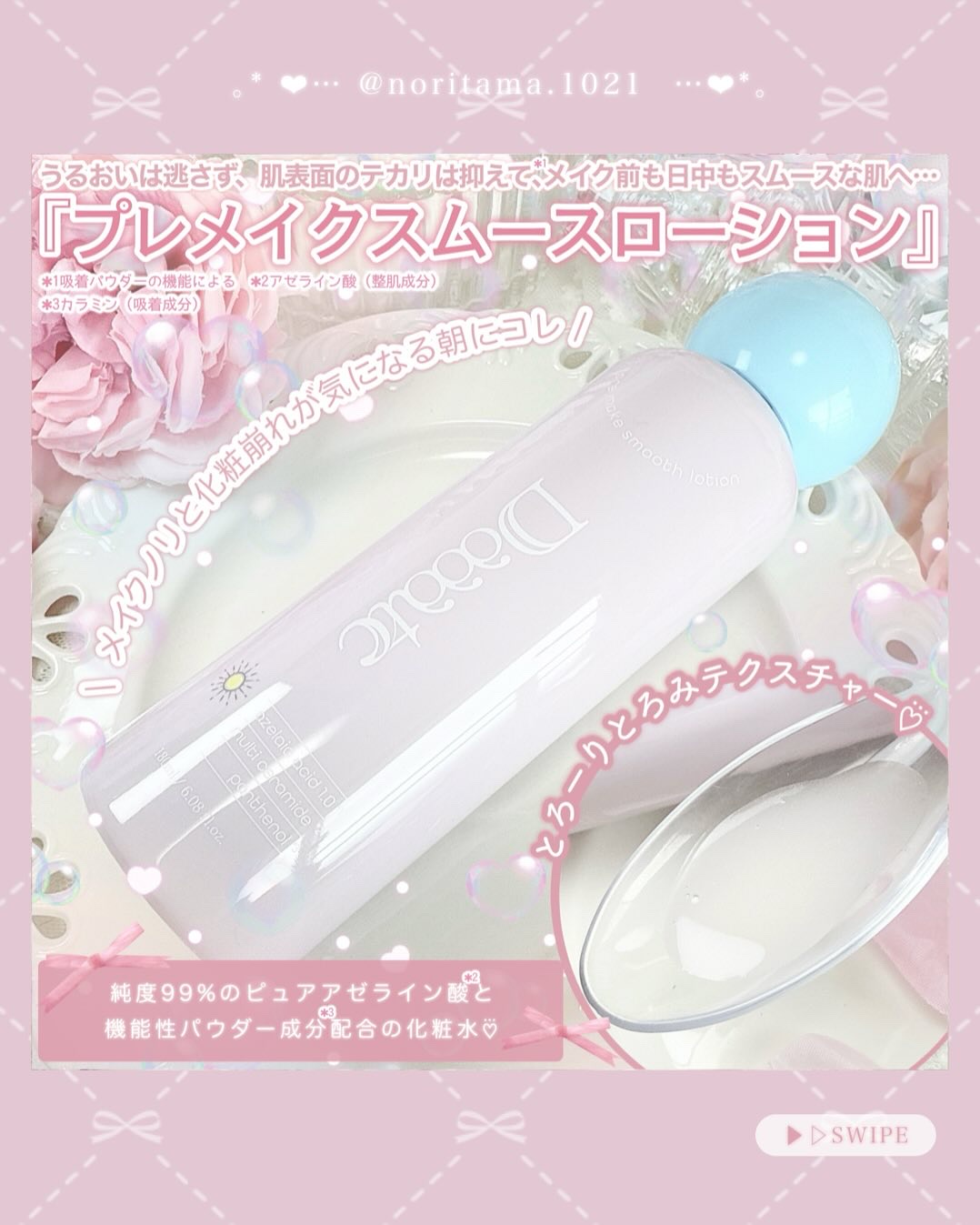 プレメイクスムースローション/Daaate/化粧水を使ったクチコミ（2枚目）