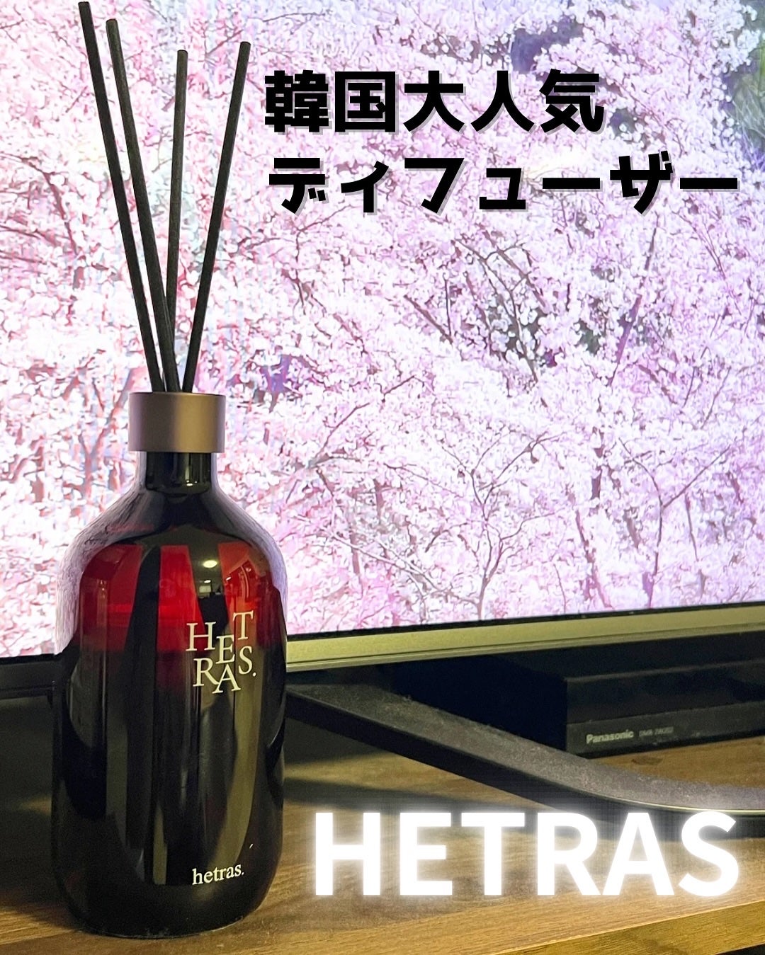 ななちぃ/フォロバ100🌈 on LIPS 「韓国で大人気のディフューザーヘトラス@hetras.offic..」(1枚目)