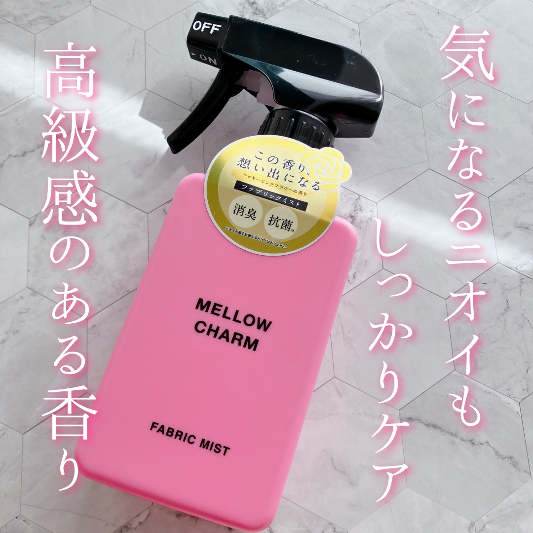 ファブリックミスト ラッキーピンクフラワーの香り/MELLOW CHARM/ファブリックミストを使ったクチコミ（1枚目）