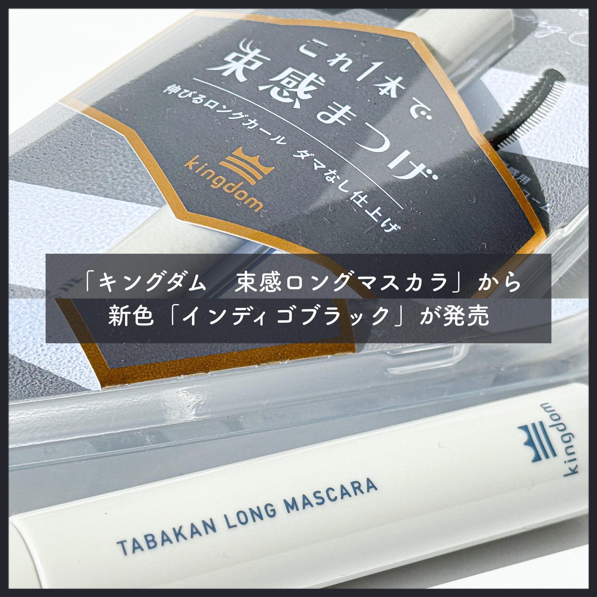 キングダム 束感ロングマスカラ/キングダム/マスカラを使ったクチコミ（2枚目）