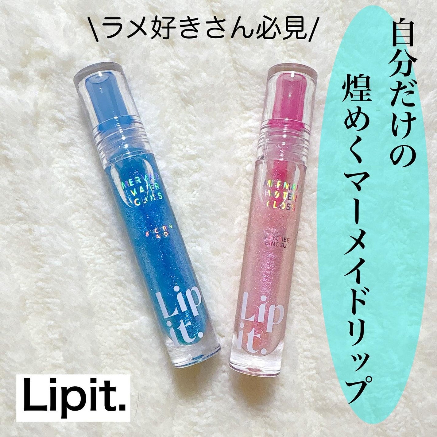 マーメイドウォーターグロス/Lipit./リップグロスを使ったクチコミ(1枚目)