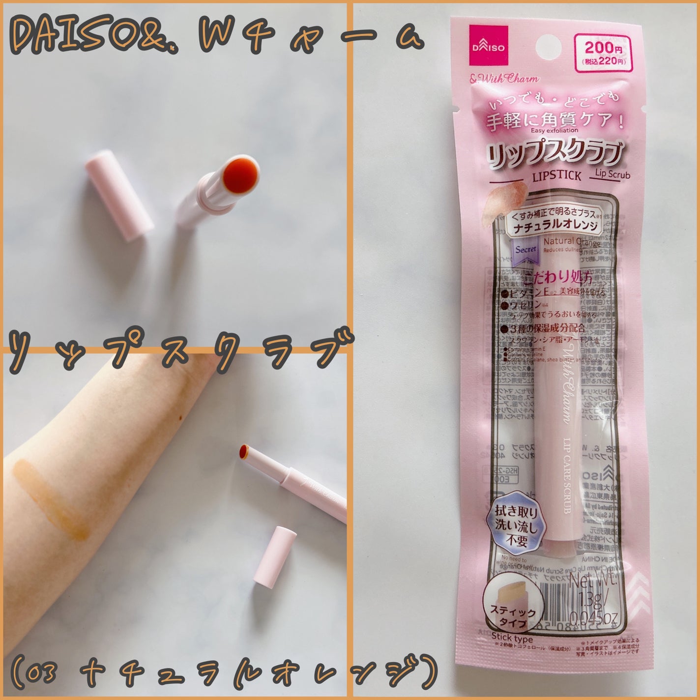 &. Wチャーム リップスクラブ/DAISO/リップスクラブを使ったクチコミ(1枚目)