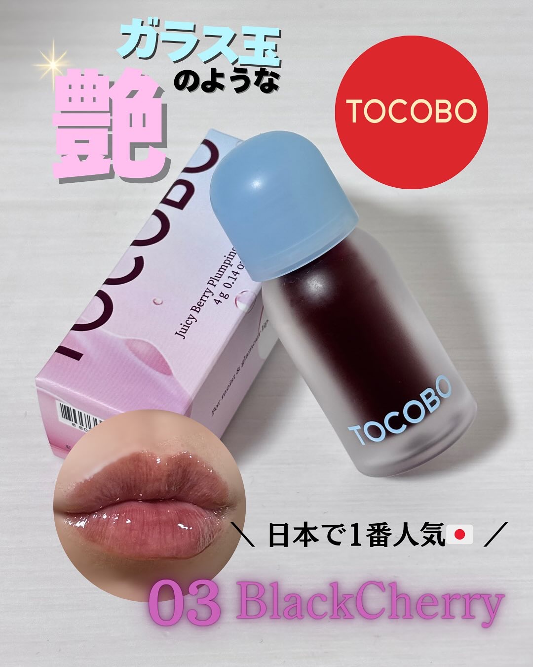 ジューシーベリープランピングリップオイル/TOCOBO/リップグロスを使ったクチコミ（1枚目）