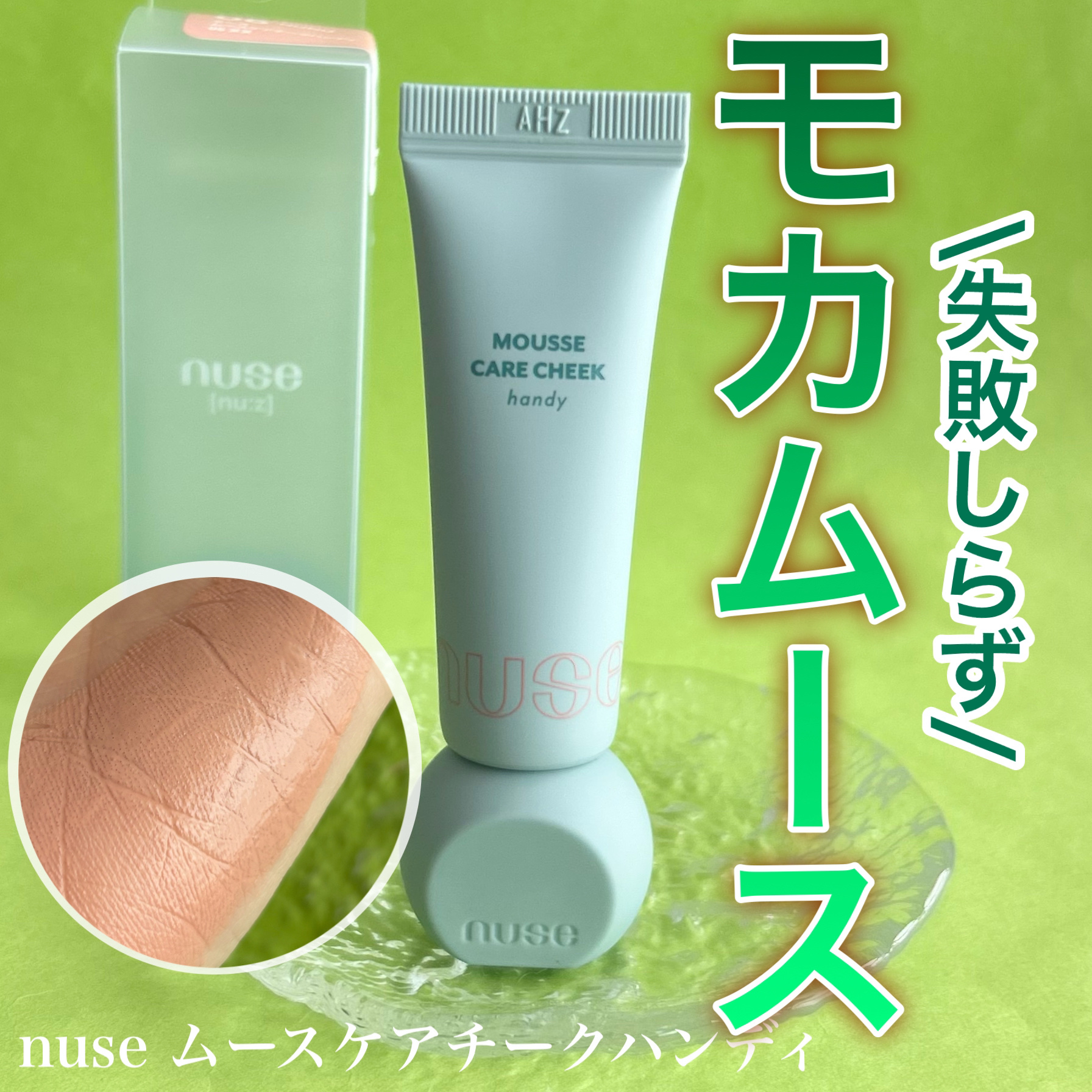ムースケアチークハンディ/nuse/リキッドチークを使ったクチコミ（1枚目）