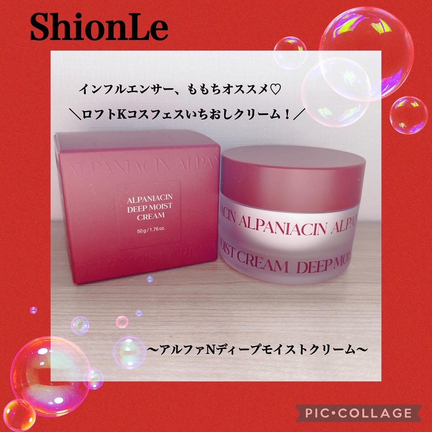 アルファナイアシン ディープモイストクリーム　/ShionLe/フェイスクリームを使ったクチコミ（1枚目）