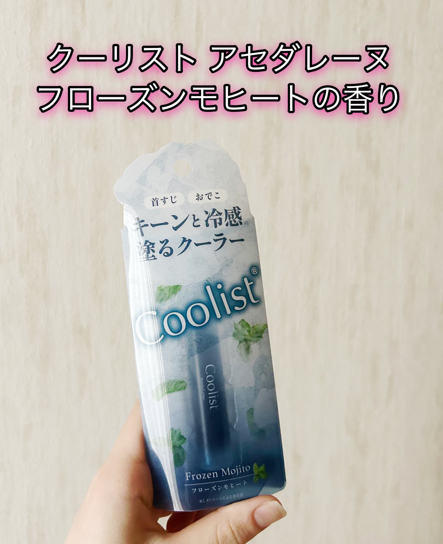 クーリスト アセダレーヌ フローズンモヒートの香り/Coolist/デオドラント・制汗剤を使ったクチコミ(1枚目)