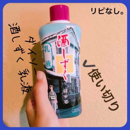 酒しずく(乳液)/DAISO/乳液を使ったクチコミ(1枚目)