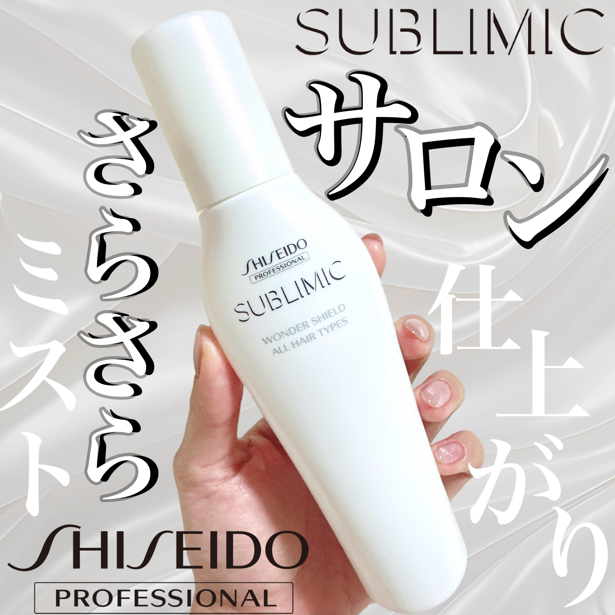 ワンダーシールド/サブリミック/アウトバストリートメントを使ったクチコミ（1枚目）