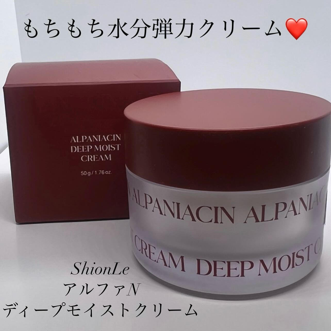 アルファナイアシン ディープモイストクリーム　/ShionLe/フェイスクリームを使ったクチコミ（1枚目）