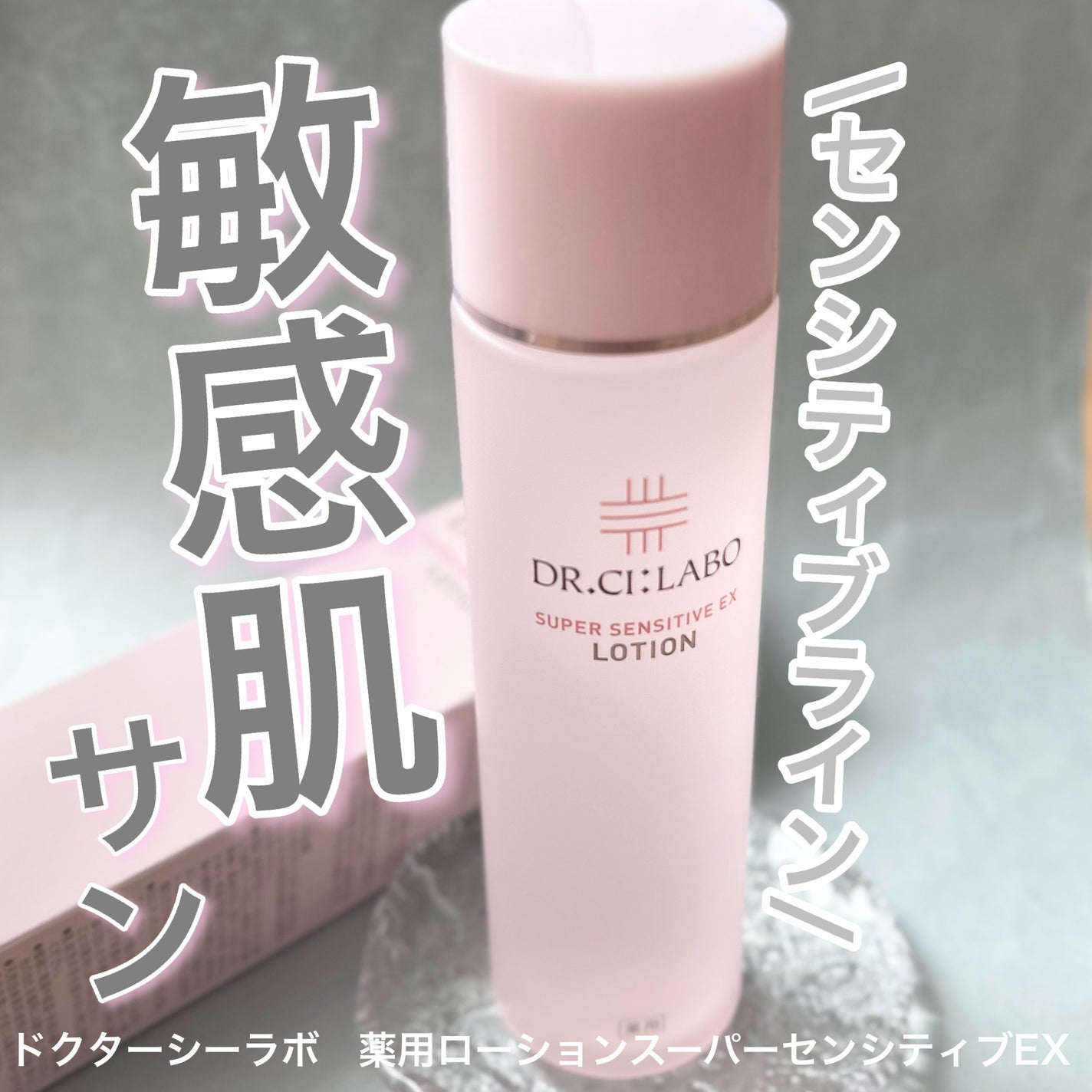 薬用ローション センシティブEX/ドクターシーラボⓇ/化粧水を使ったクチコミ(1枚目)