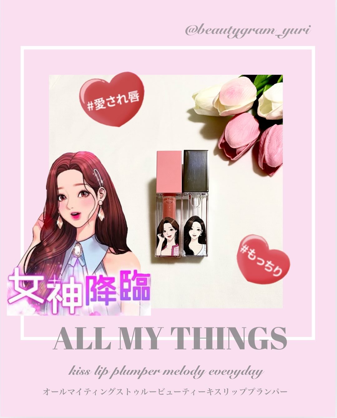 オールマイシングス トゥルービューティ キス リッププランパー/all my things/リッププランパーを使ったクチコミ（1枚目）