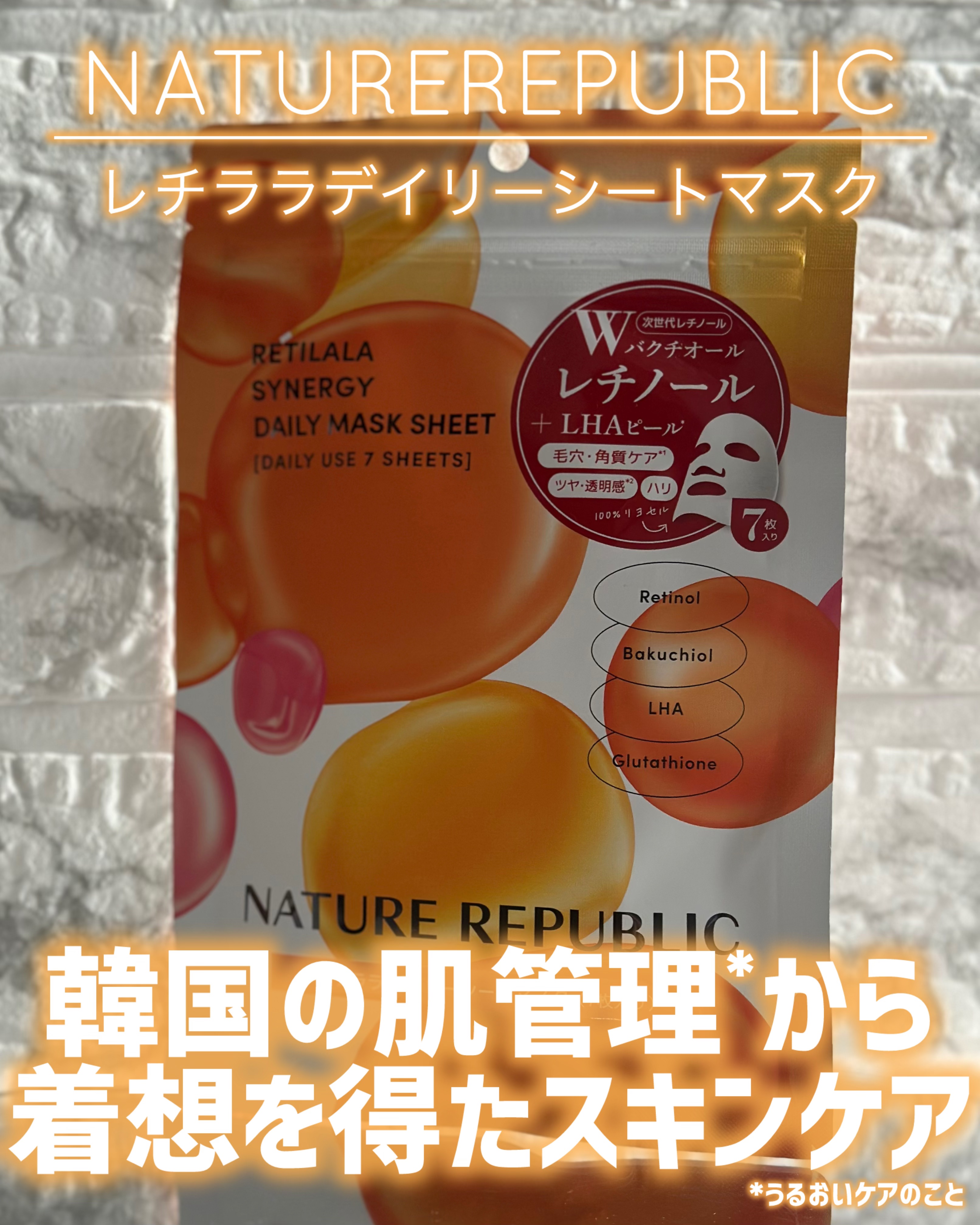 レチララ デイリーシートマスク/ネイチャーリパブリック/シートマスク・パックを使ったクチコミ（1枚目）