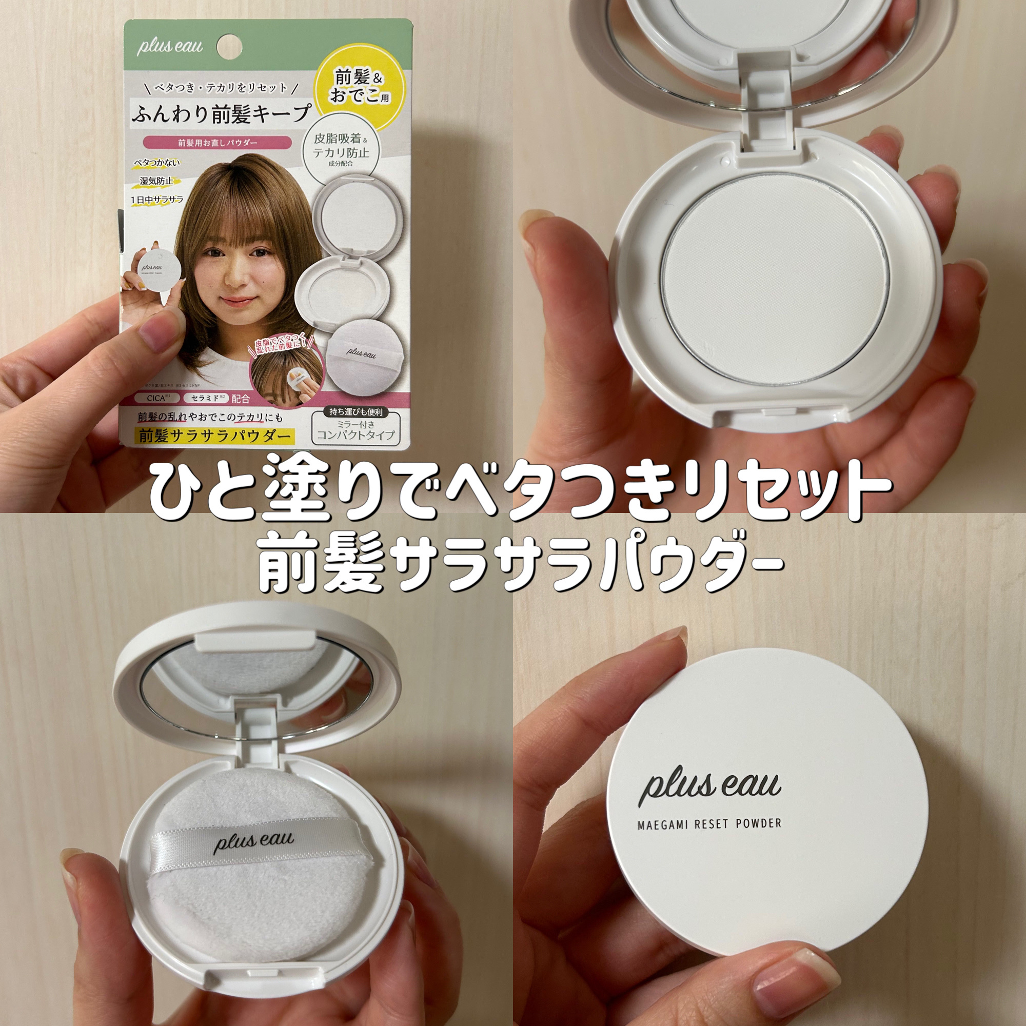 マエガミリセットパウダー/plus eau/その他スタイリングを使ったクチコミ（1枚目）