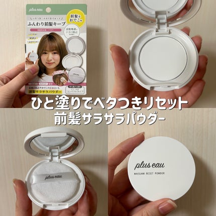 マエガミリセットパウダー/plus eau/その他スタイリングを使ったクチコミ(1枚目)