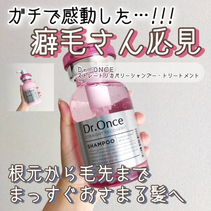 ストレートリカバリーシャンプー/Dr.Once/市販シャンプーを使ったクチコミ(1枚目)