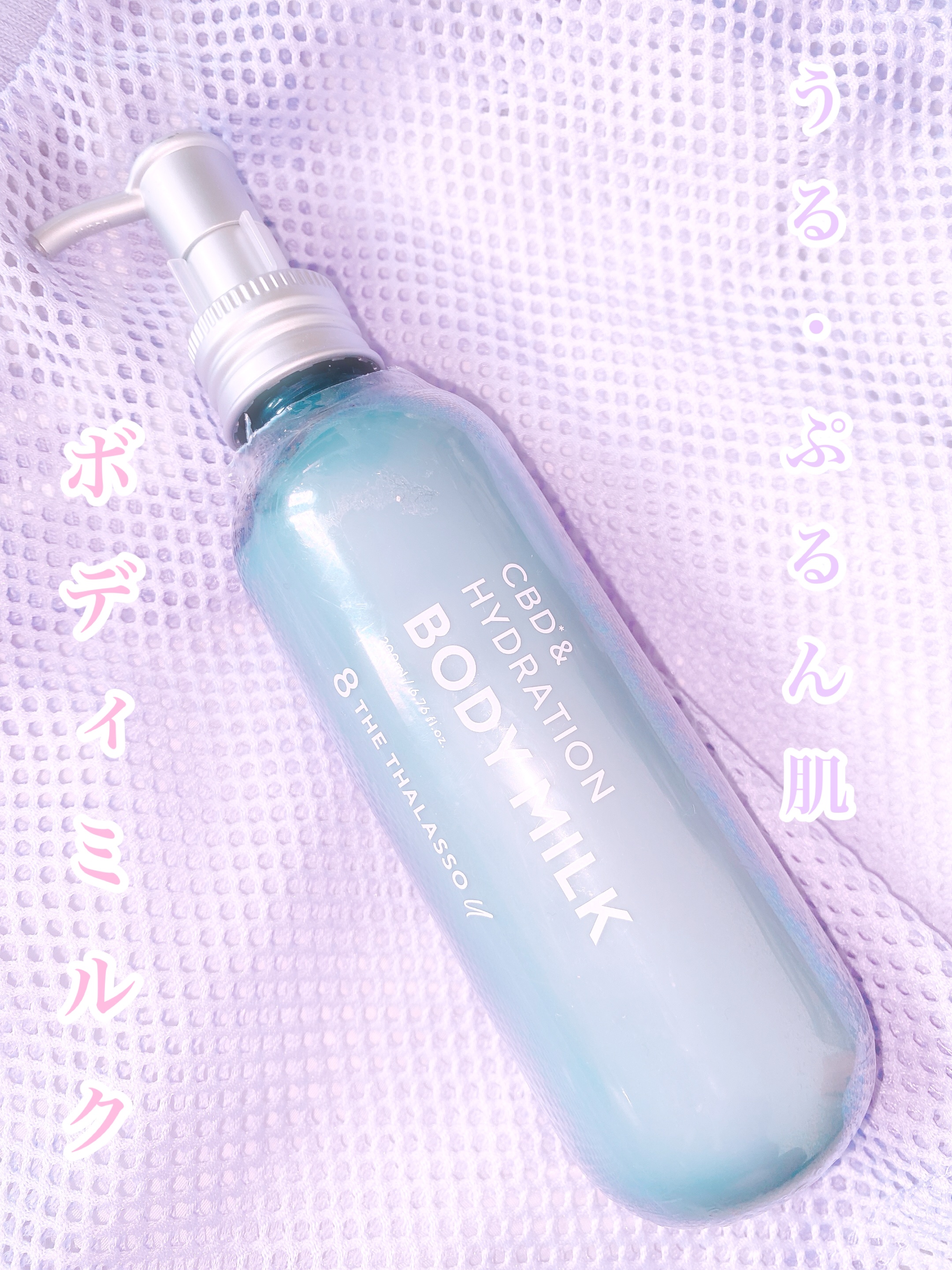 エイトザタラソ ユー CBD＆ハイドレーション 美容液ボディミルク/エイトザタラソ/ボディミルクを使ったクチコミ（1枚目）