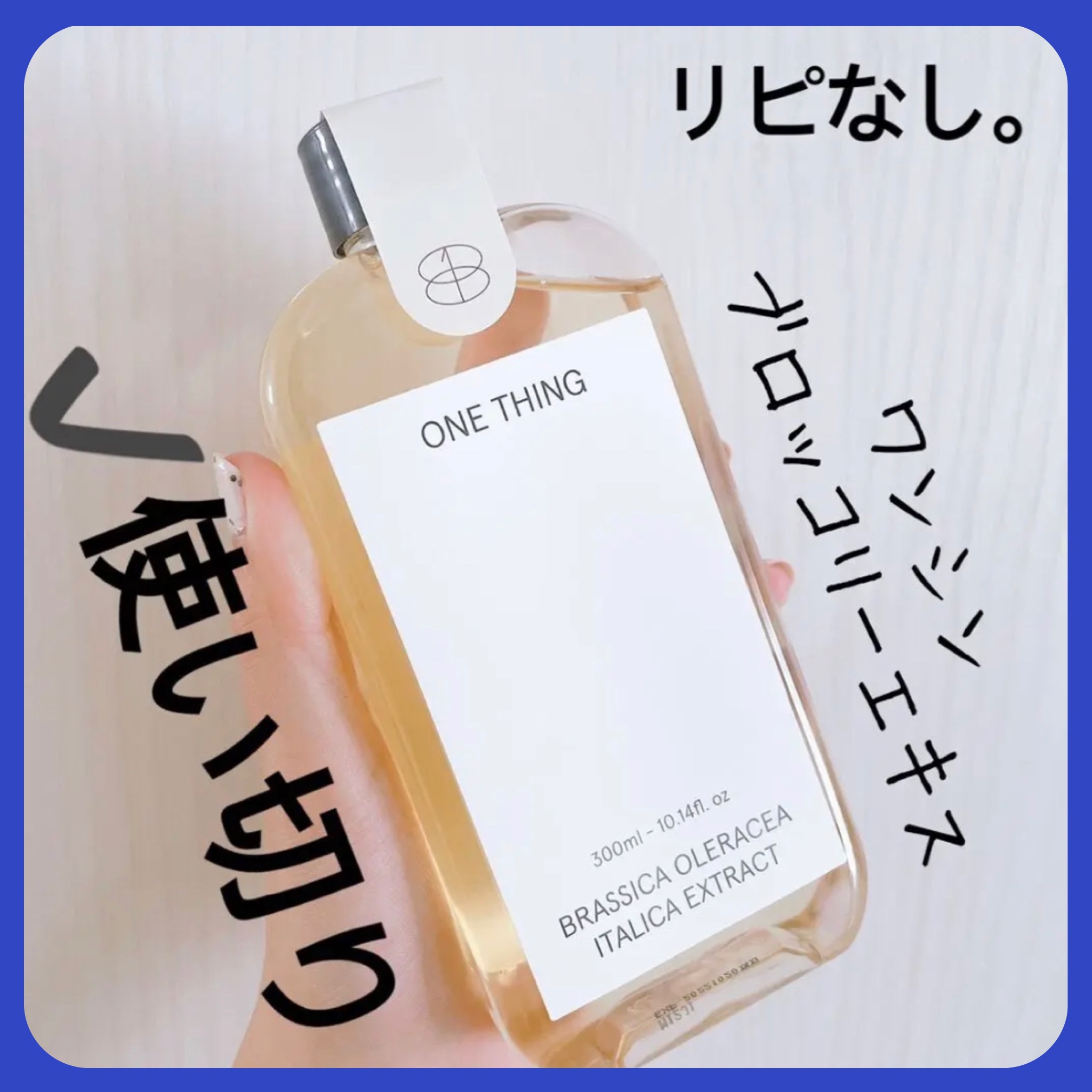 ブロッコリー化粧水/ONE THING/化粧水を使ったクチコミ（1枚目）