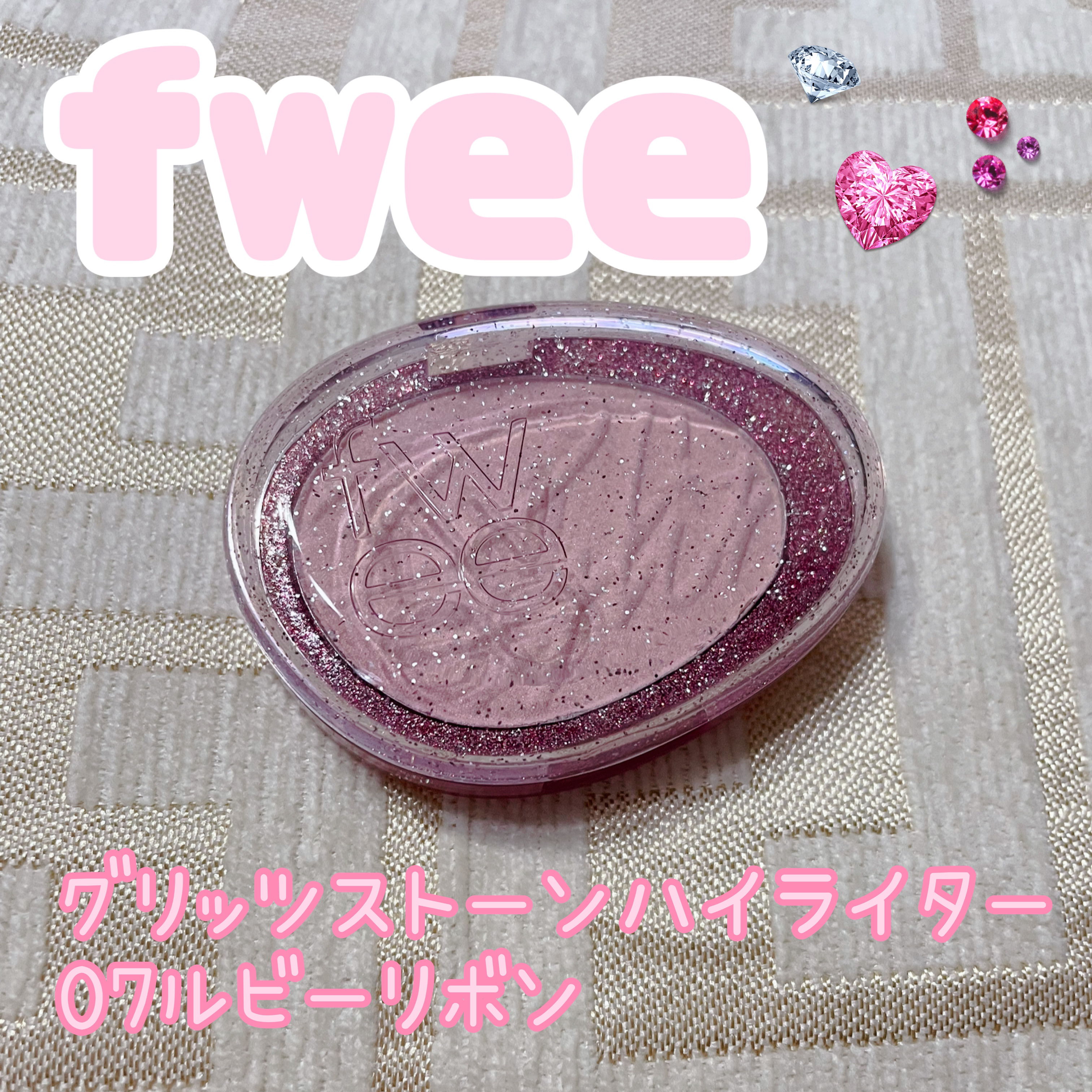 フィー グリッツストーンハイライター HL07 ルビーリボン/fwee/パウダーハイライトを使ったクチコミ（1枚目）