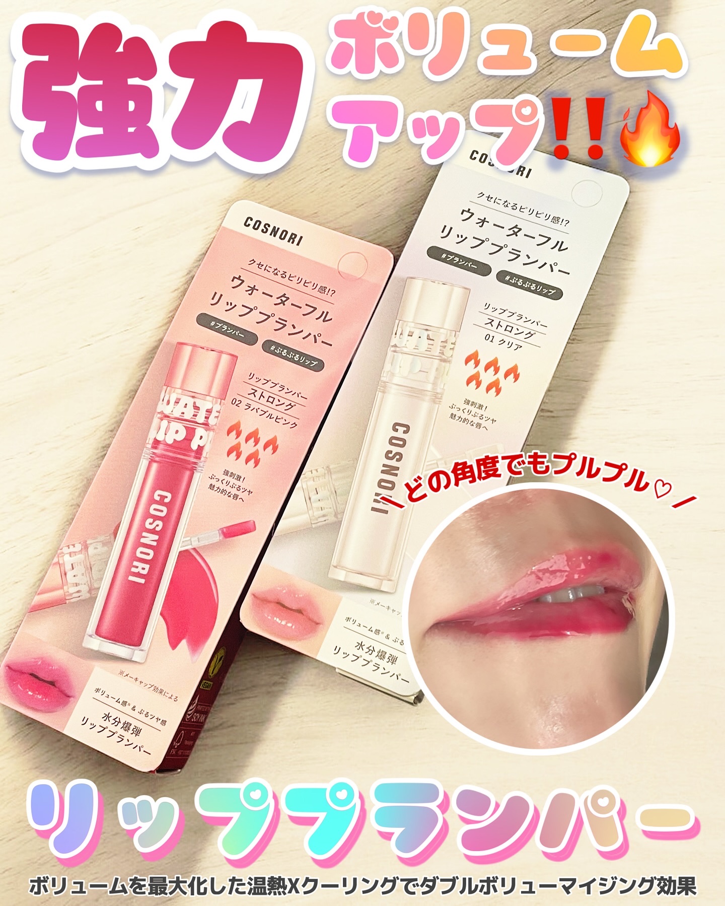 ウォーターフルリッププランパー/COSNORI/リッププランパーを使ったクチコミ（1枚目）