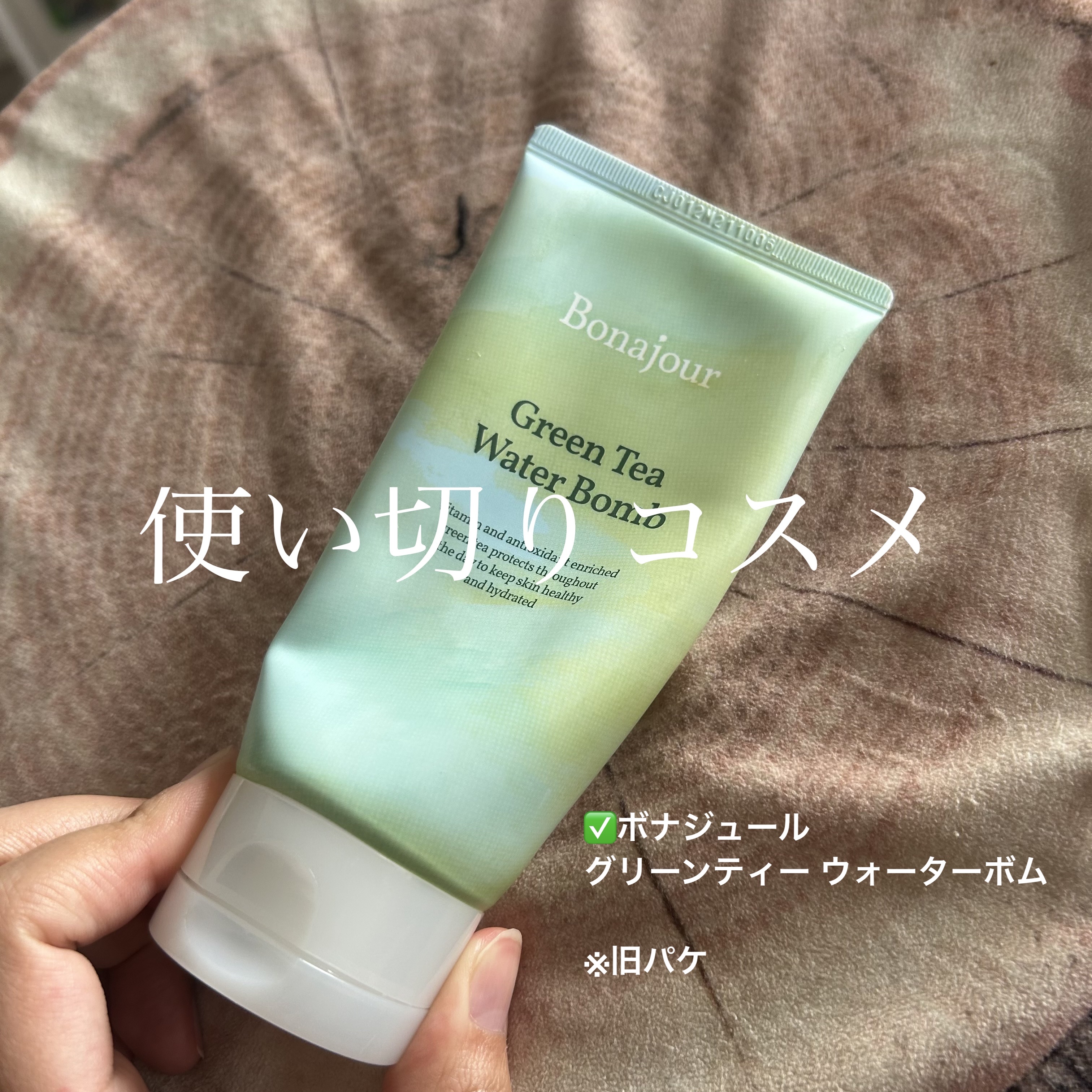 グリーンティーウォーターボム/Bonajour/フェイスクリームを使ったクチコミ（1枚目）
