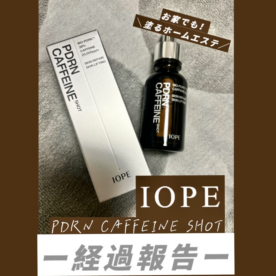 PDRNカフェインショット/IOPE/美容液を使ったクチコミ（1枚目）