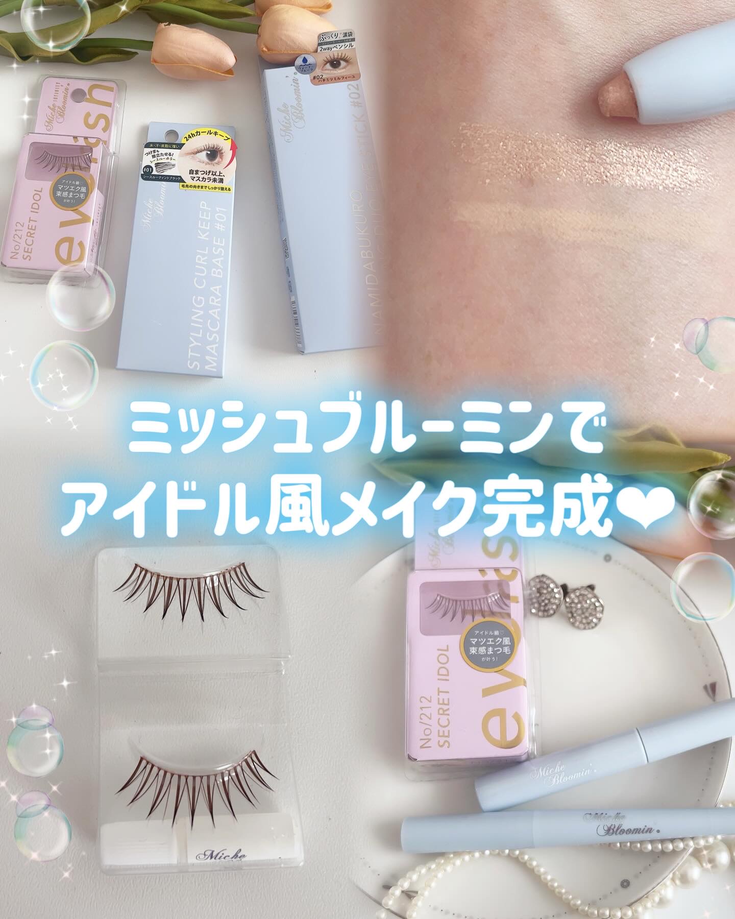 ミッシュブルーミン涙袋ダズリングデュオアイスティック #02 ハチミツミルフィーユ/ミッシュブルーミン/グリッターを使ったクチコミ（1枚目）