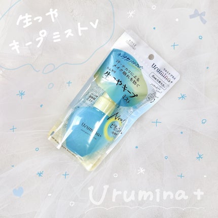 ウルミナプラス 生つやキープミスト V/ウルミナプラス/美容液を使ったクチコミ(1枚目)