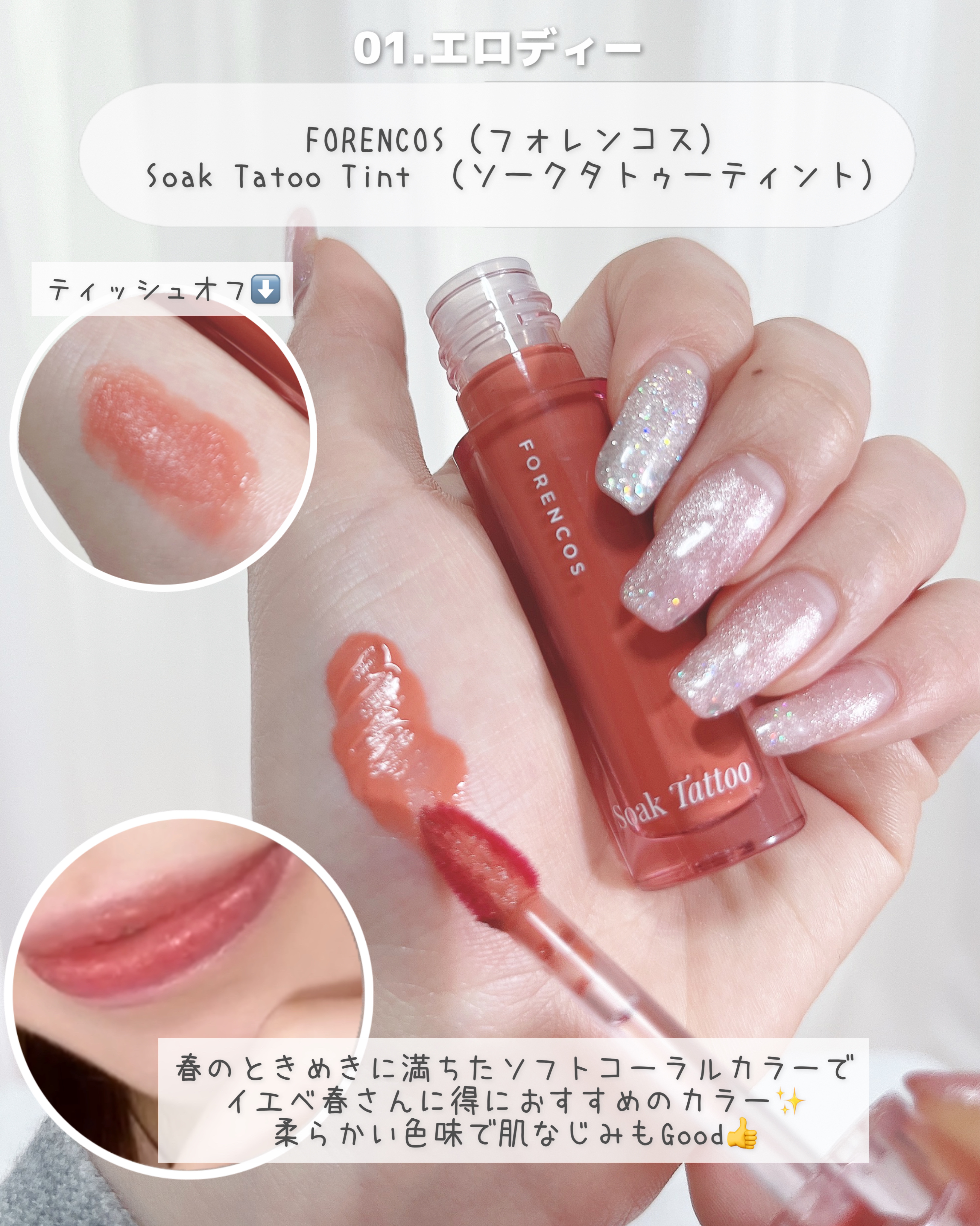 Soak Tattoo Tint/フォレンコス/リップグロスを使ったクチコミ（3枚目）