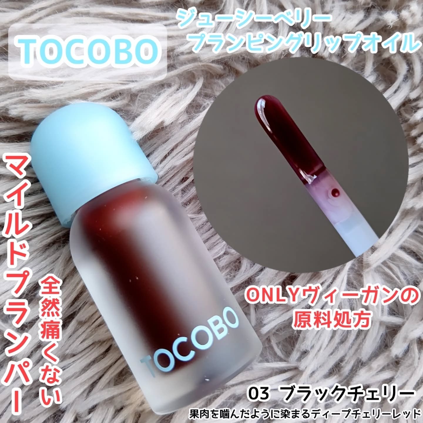 ジューシーベリープランピングリップオイル/TOCOBO/リップグロスを使ったクチコミ（1枚目）