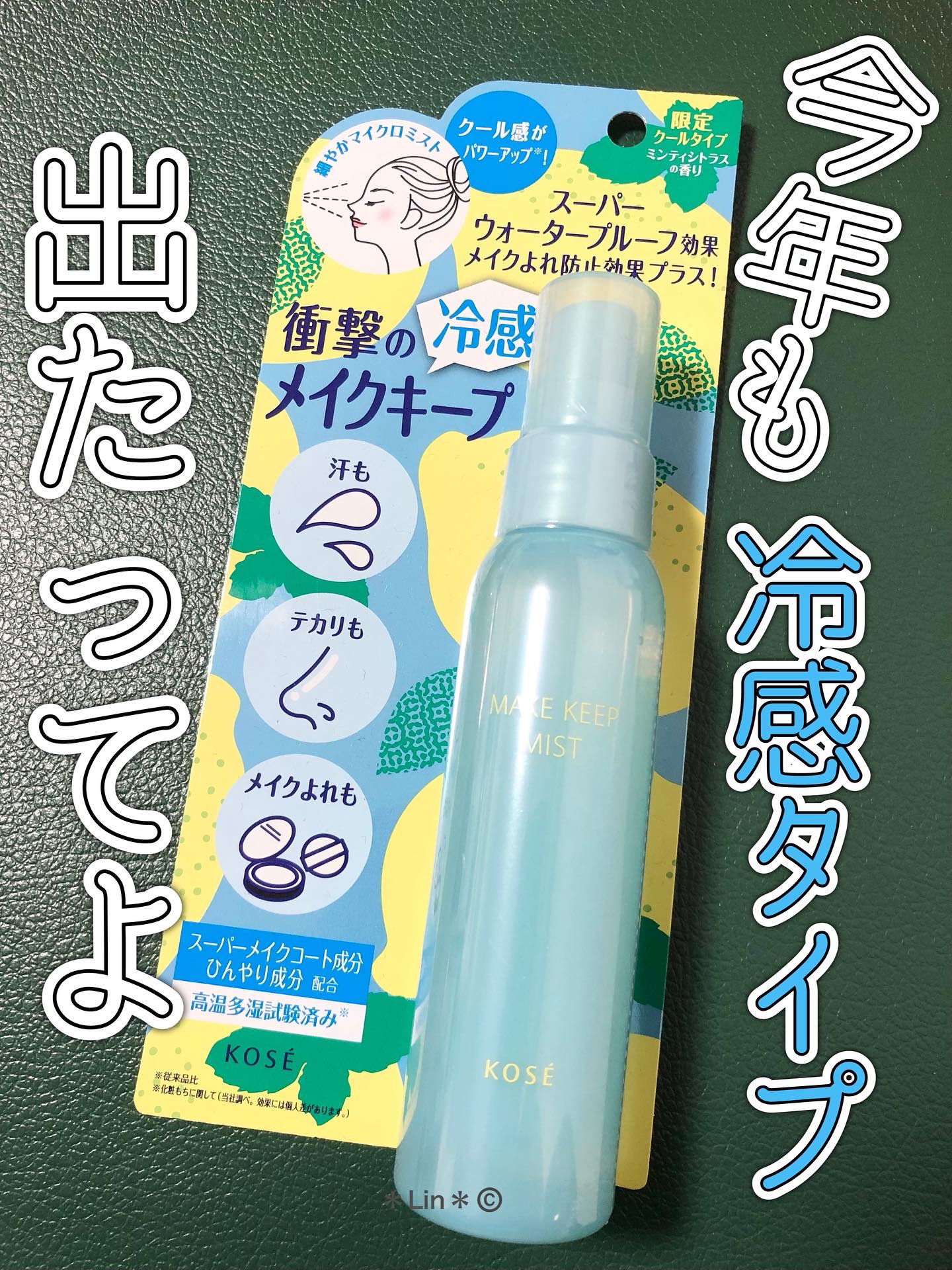 メイク キープ ミスト EX + COOL/コーセーコスメニエンス/フィックスミストを使ったクチコミ（1枚目）