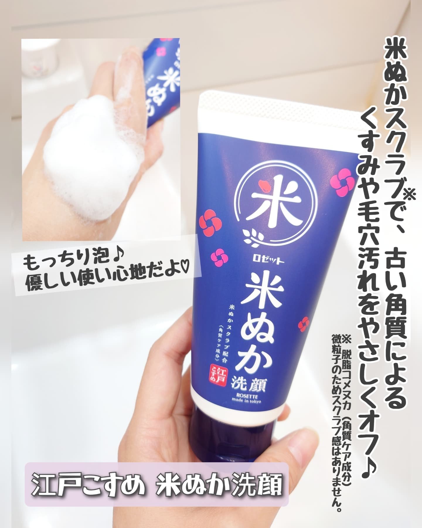 江戸こすめ 米ぬか*1洗顔[洗顔フォーム]/ロゼット/洗顔フォームを使ったクチコミ（1枚目）
