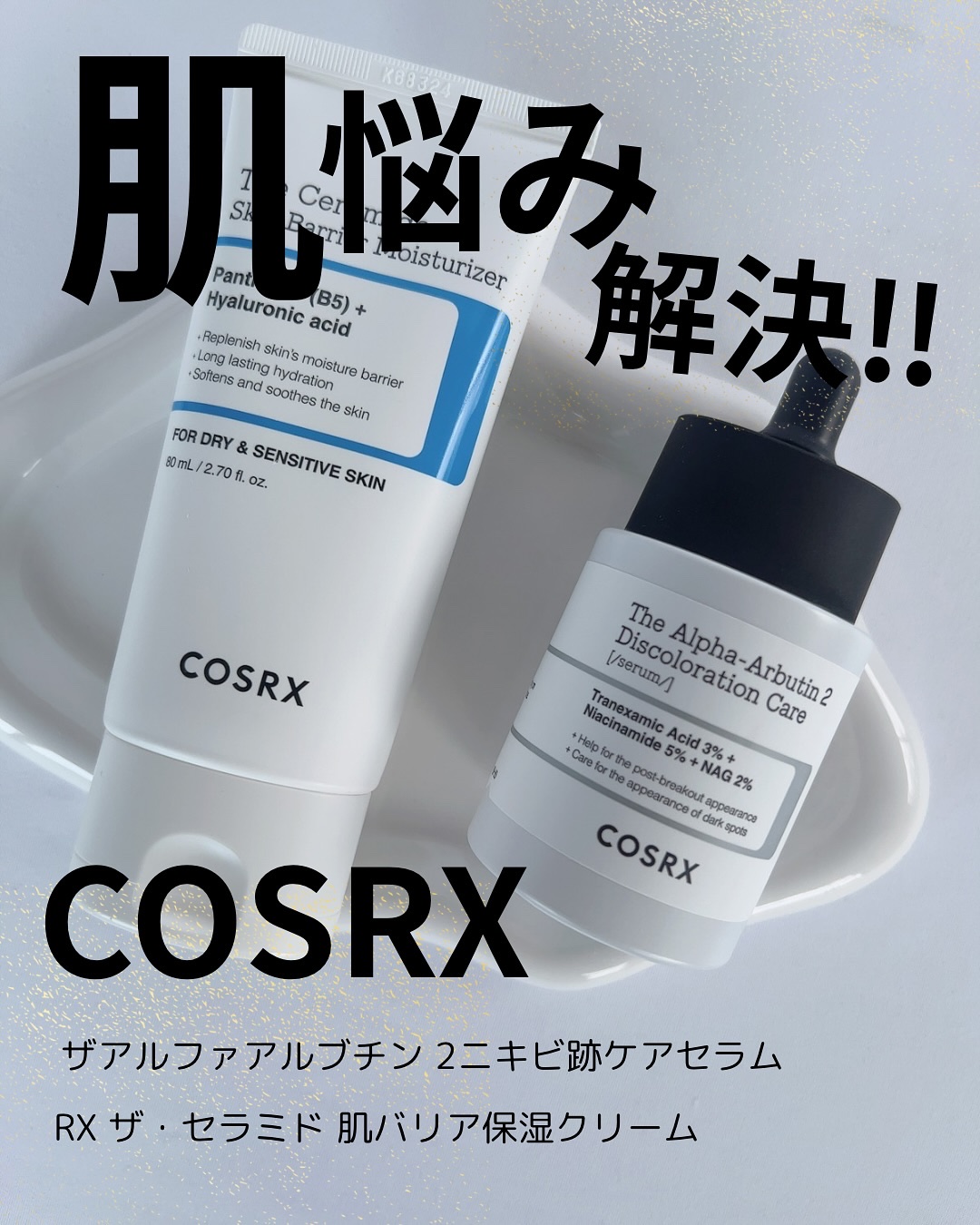 RXザ・アルファアルブチン2 ニキビ跡ケアセラム/COSRX/美容液を使ったクチコミ（1枚目）