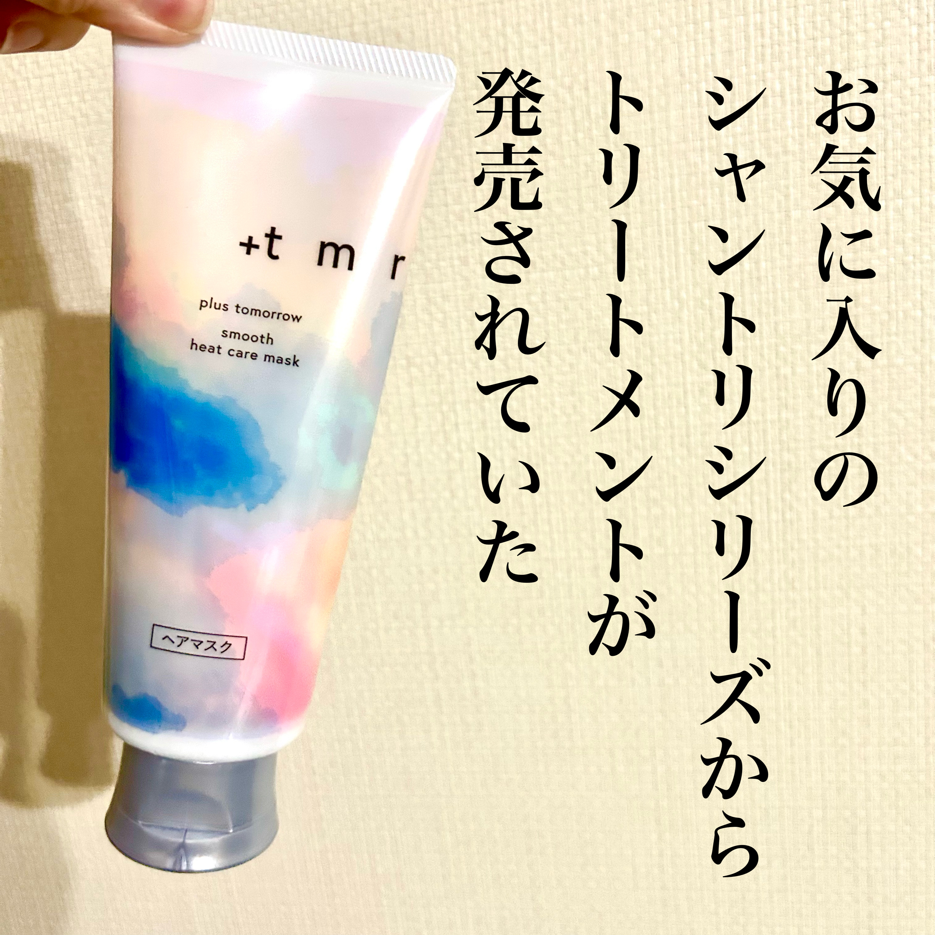 スムース ヒートケアマスク/＋ｔｍｒ/ヘアマスク・ヘアパックを使ったクチコミ（1枚目）
