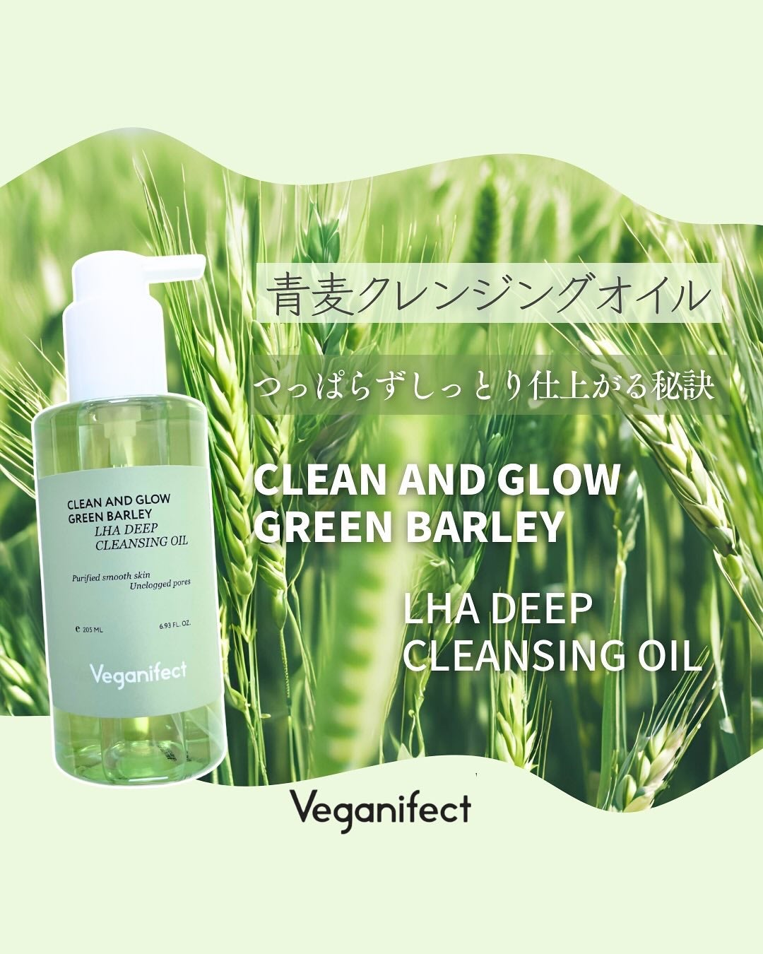 青麦LHAディープクレンジングオイル/Veganifect/オイルクレンジングを使ったクチコミ(1枚目)